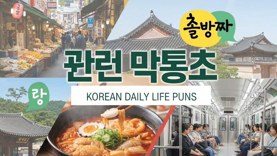 Korean Daily Life Puns